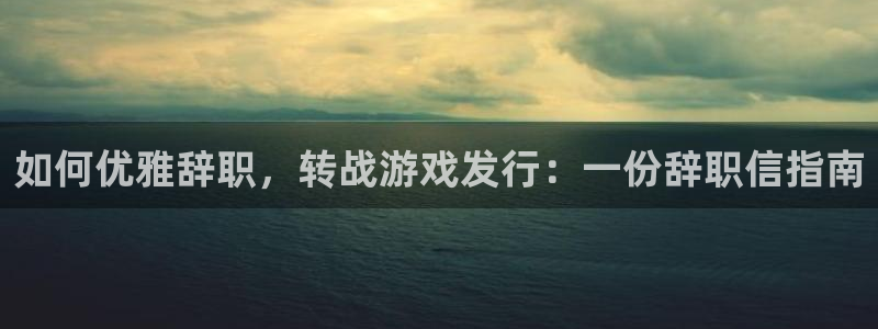 门徒娱乐计划软件v1.2.3：如何优雅辞职，转战游戏发行：一份辞职信指南