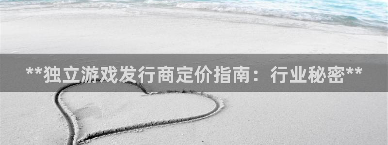 门徒娱乐28j娱乐判官333oo：**独立游戏发行商定价指南：行业秘密**