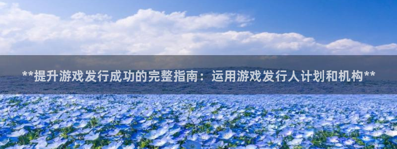 门徒娱乐app代理加盟怎么样：**提升游戏发行成功的完整指南：运用游戏发行人计划和机构**