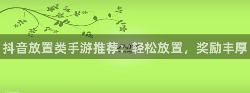 门徒平台注册官网入口：抖音放置类手游推荐：轻松放置，奖励丰厚