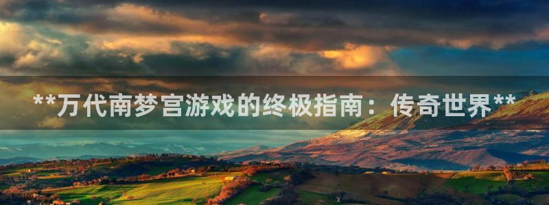 门徒平台注册登陆失败怎么回事：**万代南梦宫游戏的终极指南：传奇世界**
