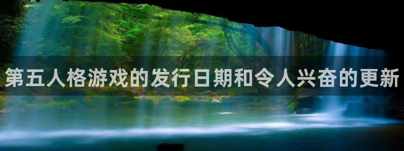 门徒平台测速网址是什么：第五人格游戏的发行日期和令人兴奋的更新
