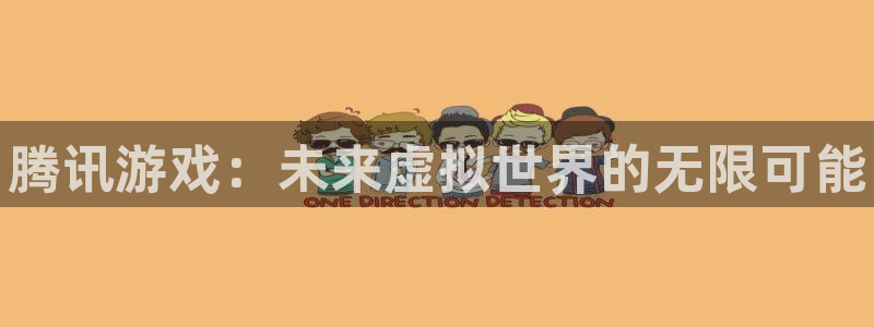 门徒平台注册登陆不上怎么回事：腾讯游戏：未来虚拟世界的无限可能