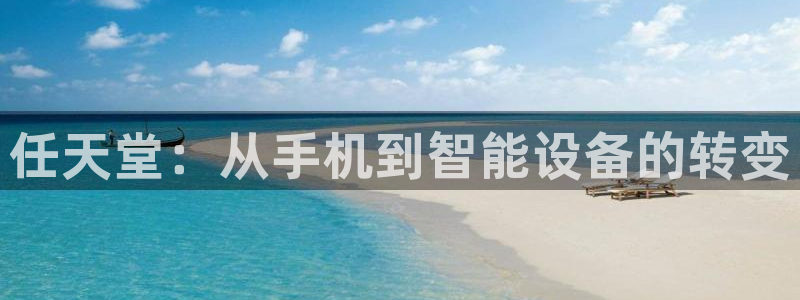 门徒娱乐成功案例：任天堂：从手机到智能设备的转变