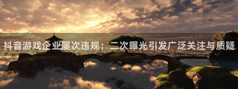 门徒平台注册中心官网下载：抖音游戏企业屡次违规：二次曝光引发广泛关注与质疑