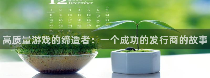 门徒娱乐创始人简介：高质量游戏的缔造者：一个成功的发行商的故事