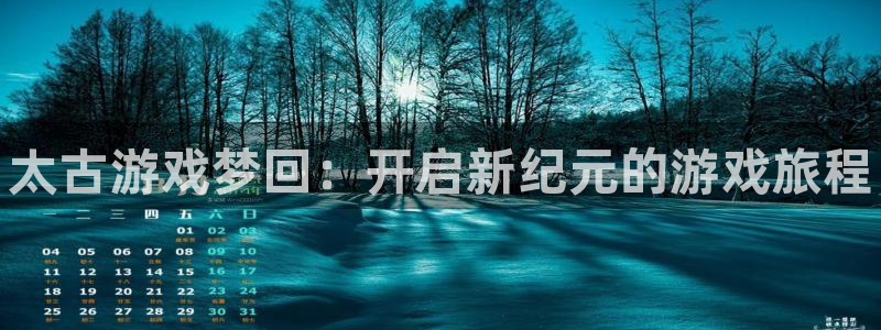 门徒娱乐吧：太古游戏梦回：开启新纪元的游戏旅程