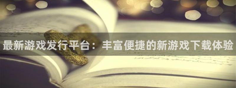 门徒娱乐最新版本更新内容：最新游戏发行平台：丰富便捷的新游戏下载体验