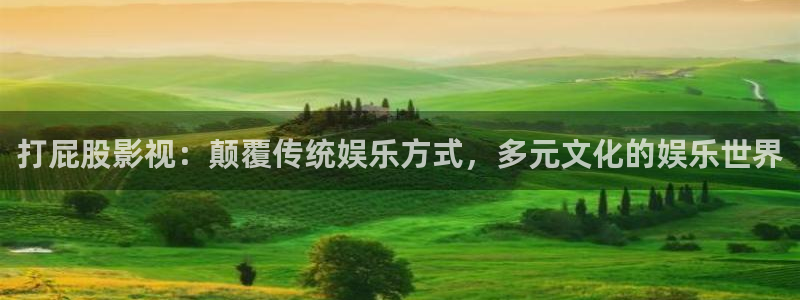 沧元图三米影视：打屁股影视：颠覆传统娱乐方式，多元文化的娱乐世界