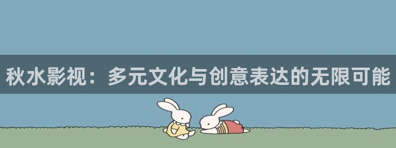 冬至电视剧免费观看完整版高清三米影视：秋水影视：多元文化与创意表达的无限可能