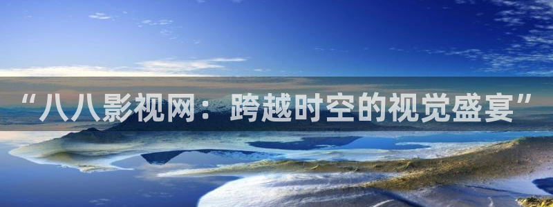三米影视在线播放：“八八影视网：跨越时空的视觉盛宴”