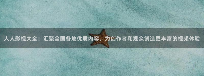 三米影视,：人人影视大全：汇聚全国各地优质内容，为创作者和观众创造更丰富的视频体验