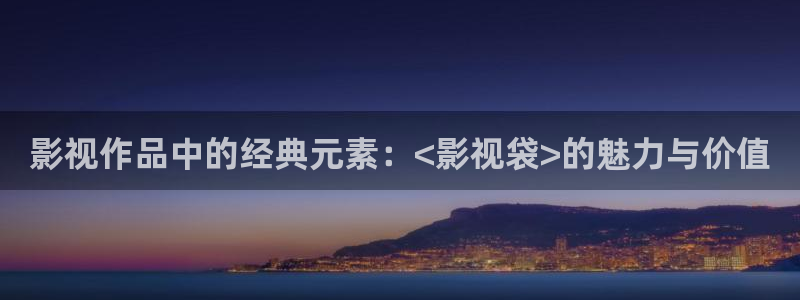 三米影视官网：影视作品中的经典元素：<影视袋>的魅力与价值
