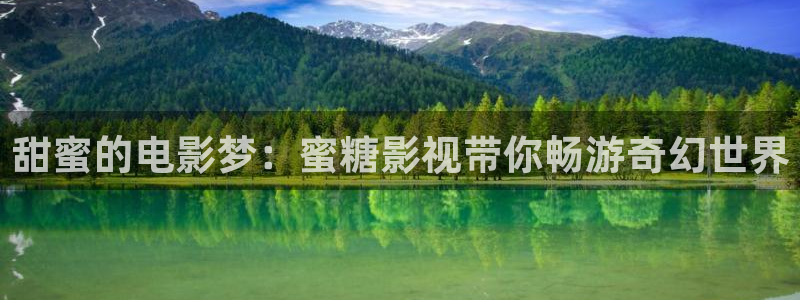 新月格格三米影视：甜蜜的电影梦：蜜糖影视带你畅游奇幻世界