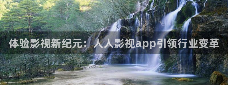 三米影视电视剧免费播放：体验影视新纪元：人人影视app引领行业变革