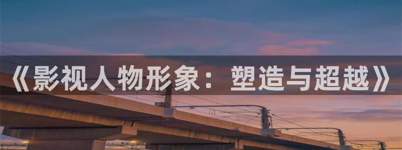 三米影视电视剧资源：《影视人物形象：塑造与超越》