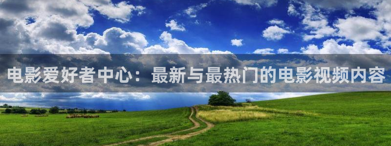 三米影视电视剧在线观看：电影爱好者中心：最新与最热门的电影视频内容